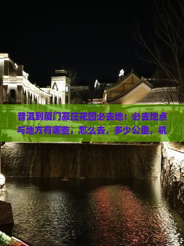 普洱到厦门菽庄花园必去地