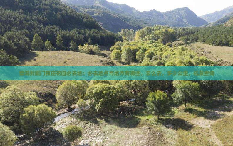 普洱到厦门菽庄花园必去地