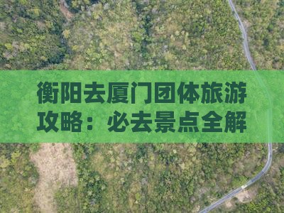 衡阳去厦门团体旅游