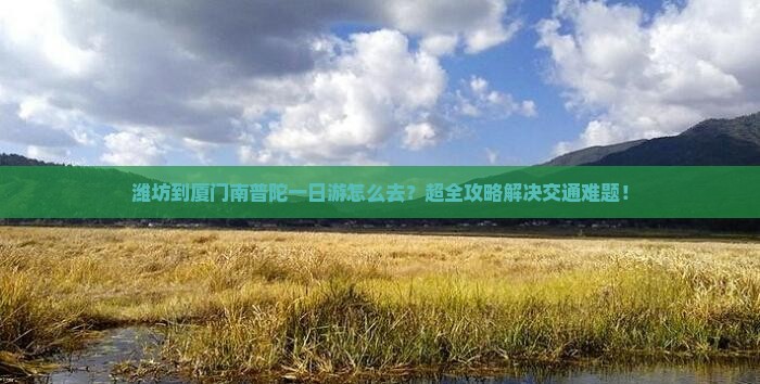 潍坊到厦门南普陀一日