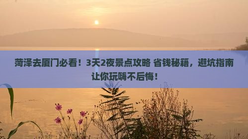 菏泽去厦门景点