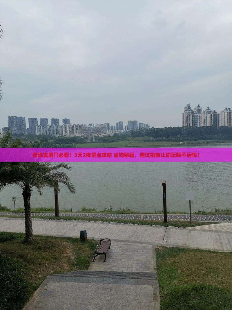菏泽去厦门景点