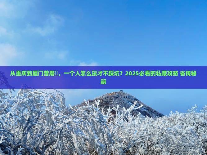 重庆去厦门曾厝埯个人游