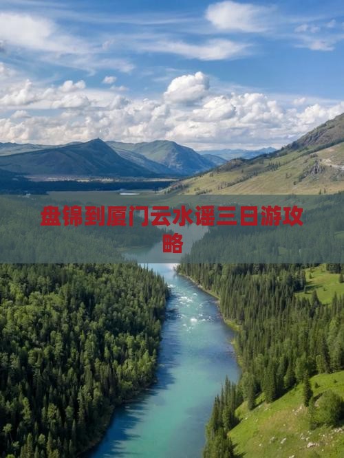 盘锦到厦门云水谣三日游