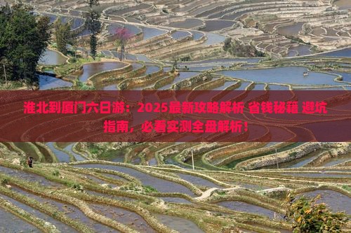 淮北到厦门六日游
