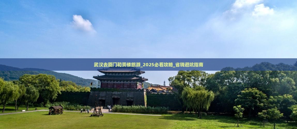 武汉去厦门和贵楼旅游