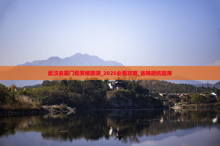 武汉去厦门和贵楼旅游