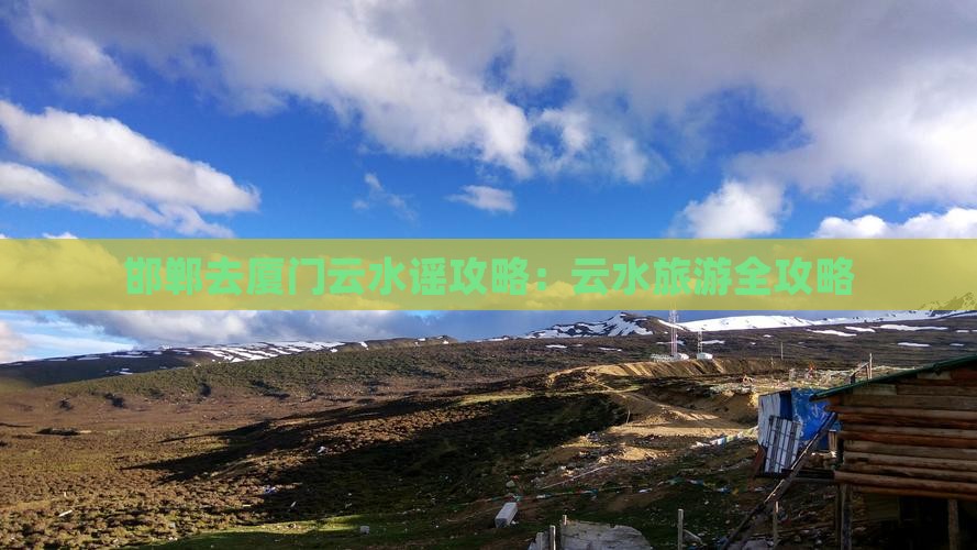 邯郸去厦门云水谣哪里玩