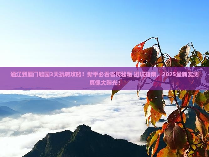 通辽市到厦门毓园哪里玩