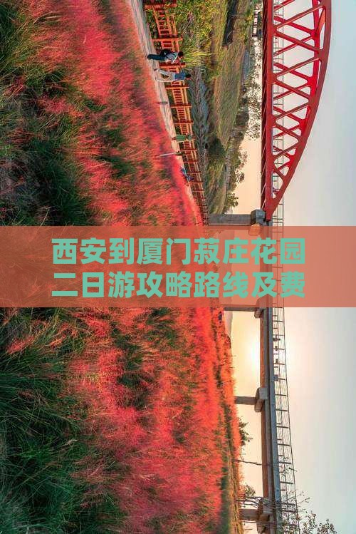 西安到厦门菽庄花园二日游