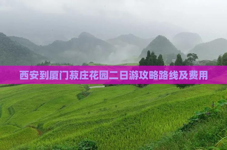 西安到厦门菽庄花园二日游