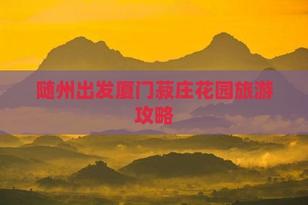 随州去厦门菽庄花园团体旅游