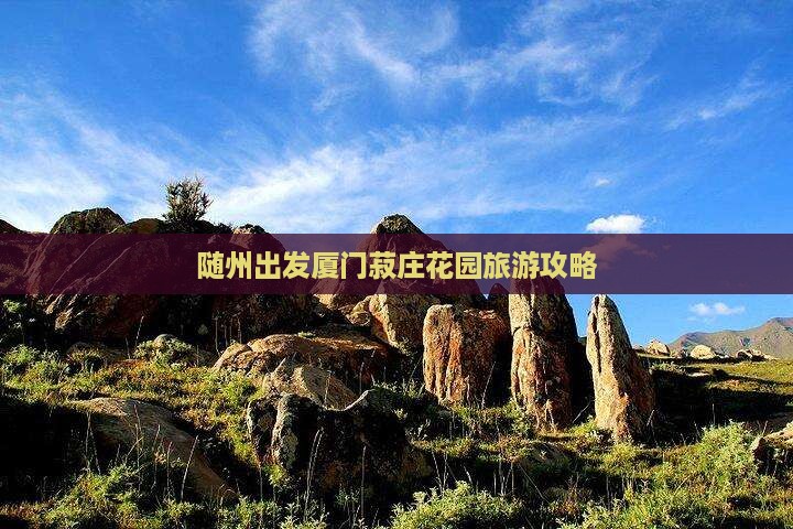 随州去厦门菽庄花园团体旅游