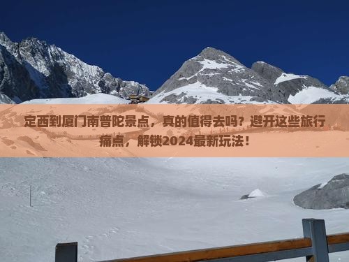 定西到厦门南普陀景点