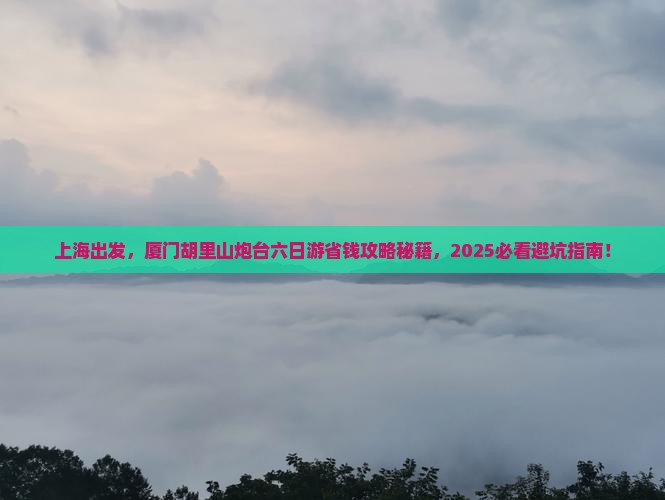 上海去厦门胡里山炮台六日游