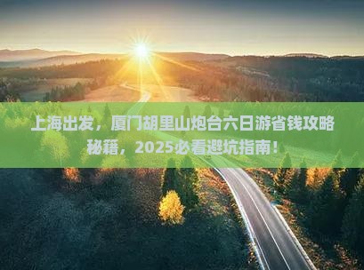 上海去厦门胡里山炮台六日游