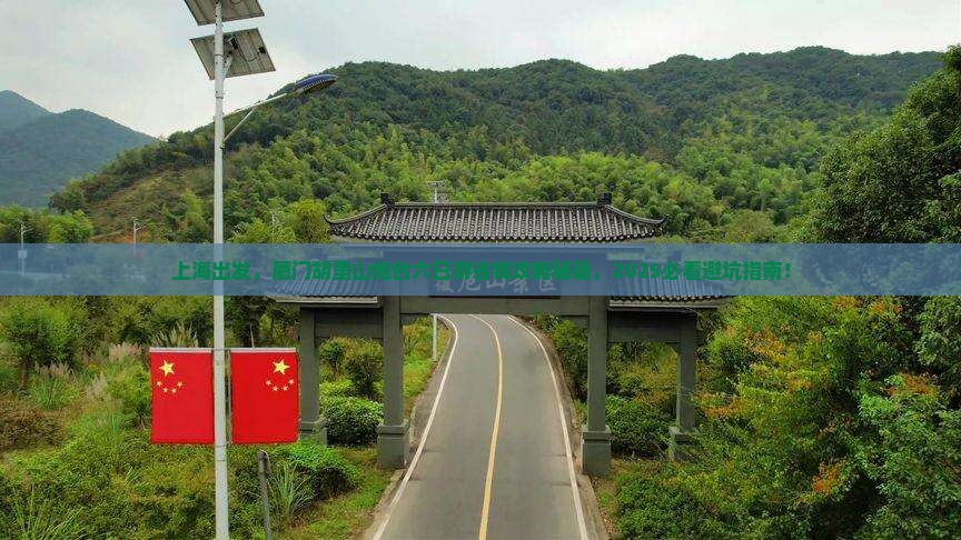 上海去厦门胡里山炮台六日游