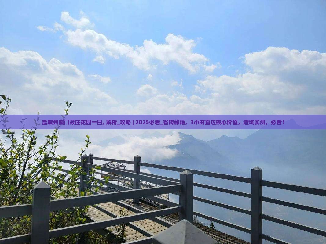 盐城到厦门菽庄花园一日