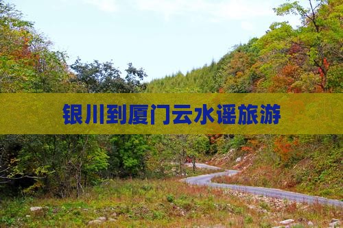 银川到厦门云水谣旅行社