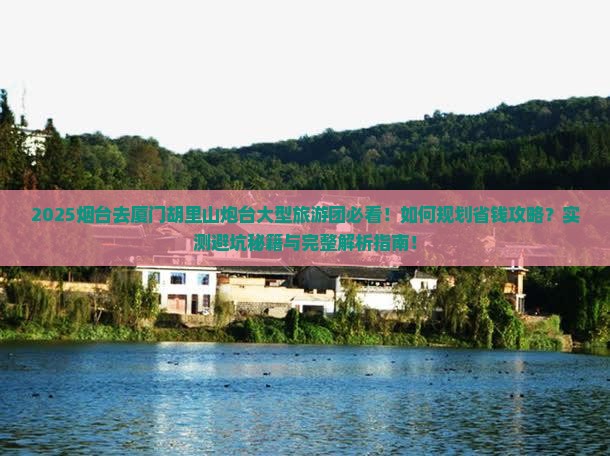 烟台去厦门胡里山炮台大型旅游团