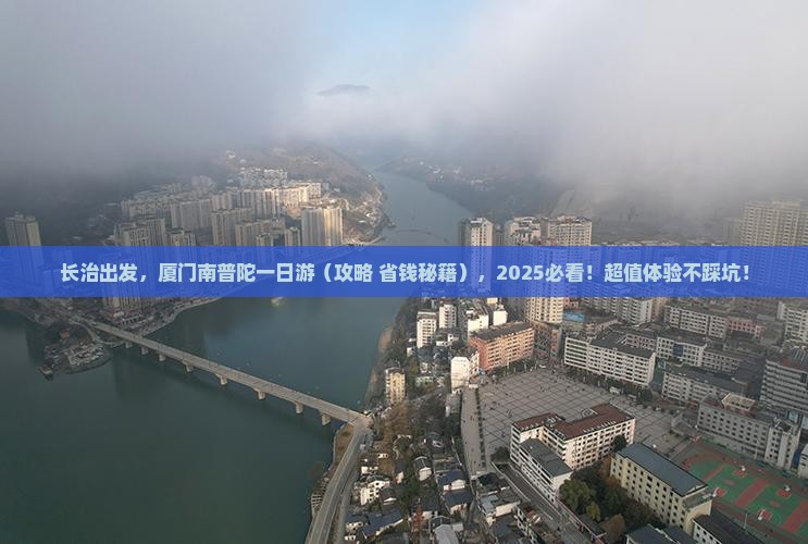 长治去厦门南普陀一日
