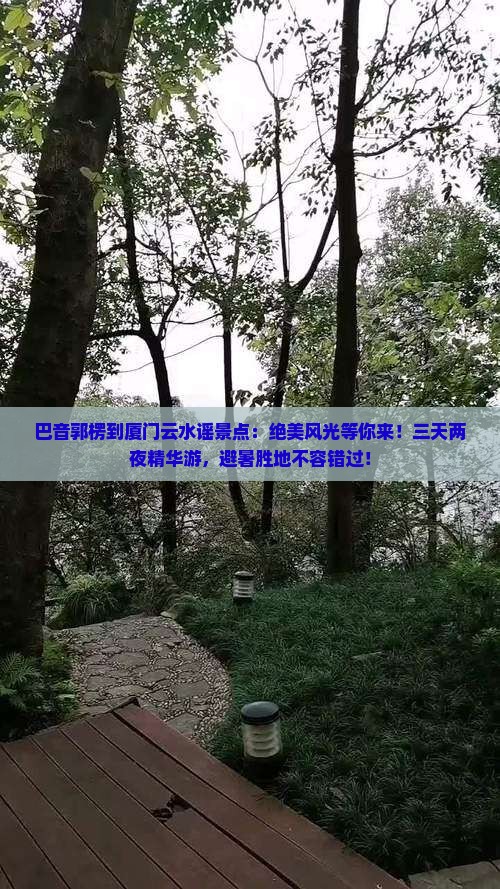巴音郭楞到厦门云水谣景点