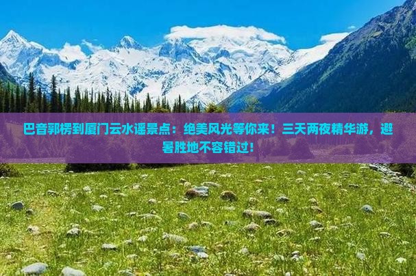 巴音郭楞到厦门云水谣景点