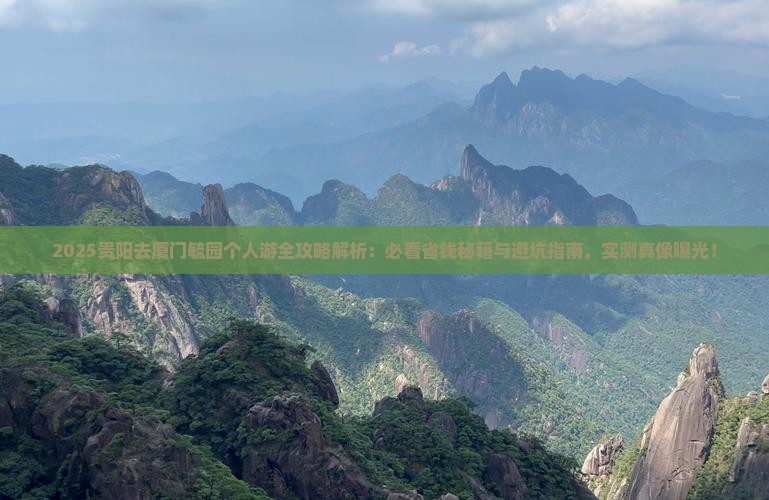 贵阳去厦门毓园个人游