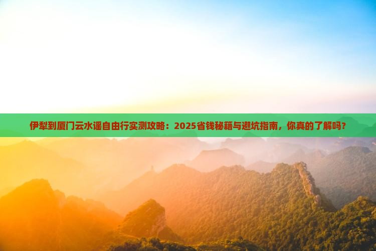 伊犁去厦门云水谣自由团
