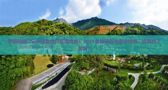 伊犁去厦门云水谣自由团
