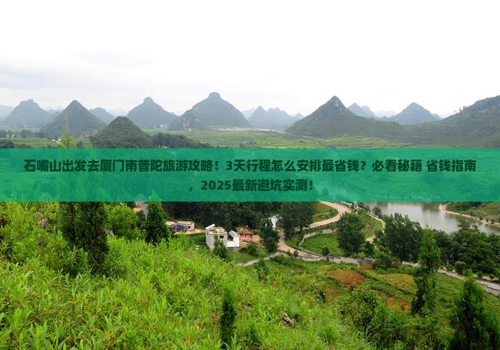 石嘴山去厦门南普陀旅游