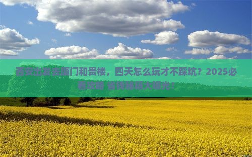 西安去厦门和贵楼四日游