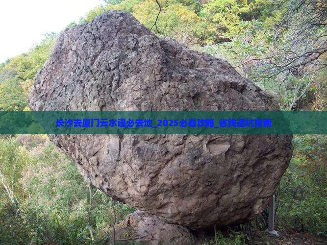 长沙去厦门云水谣必去地