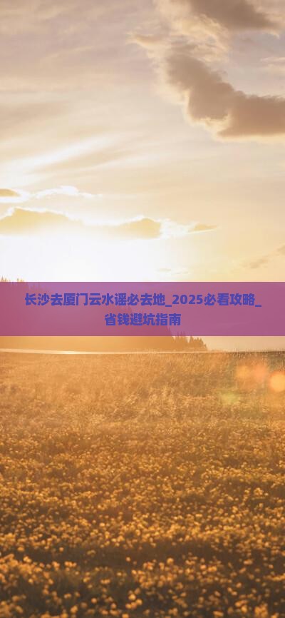 长沙去厦门云水谣必去地
