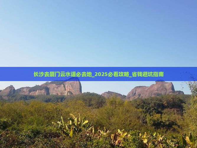 长沙去厦门云水谣必去地