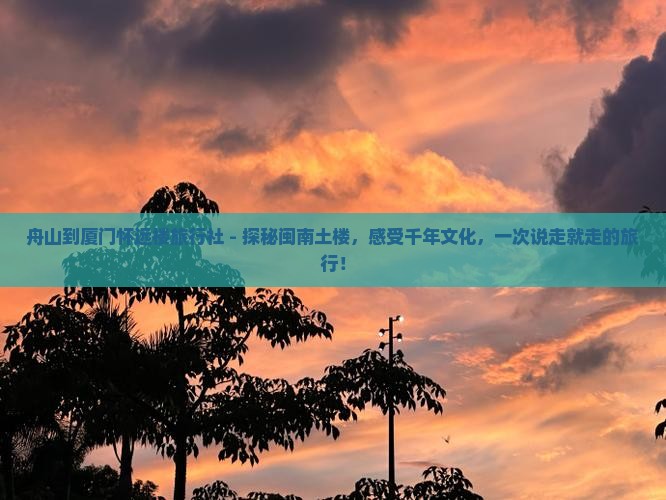 舟山到厦门怀远楼旅行社