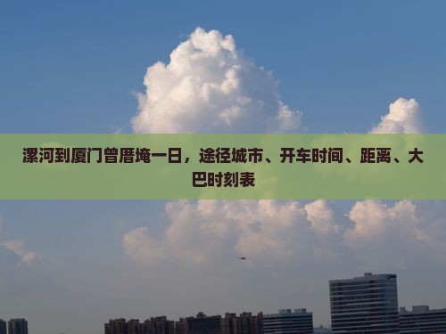 漯河到厦门曾厝埯一日