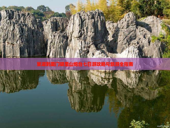 巢湖到厦门胡里山炮台七日游