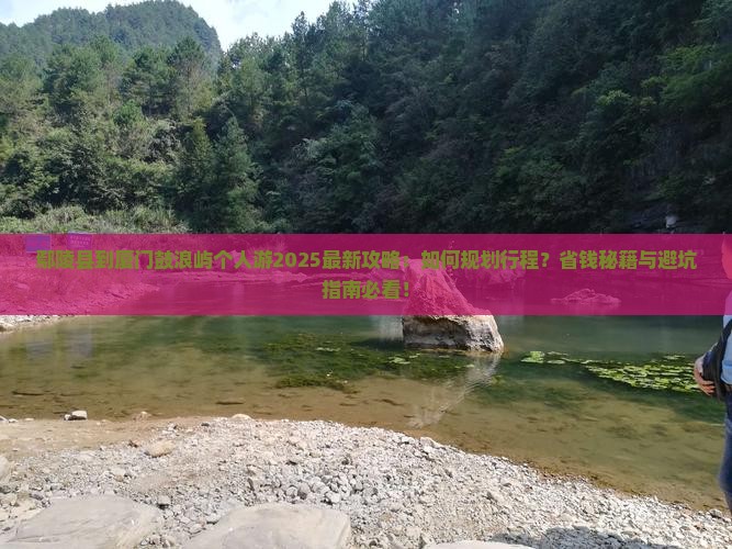 鄢陵县到厦门鼓浪屿个人游