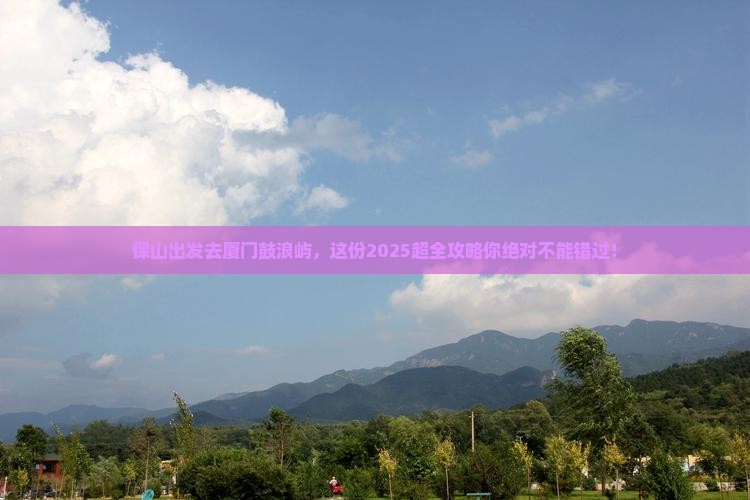 保山去厦门鼓浪屿大型旅游团