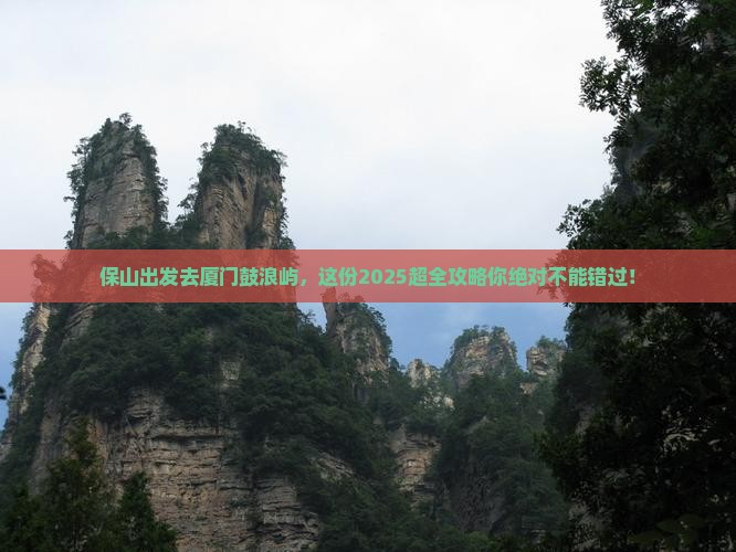 保山去厦门鼓浪屿大型旅游团