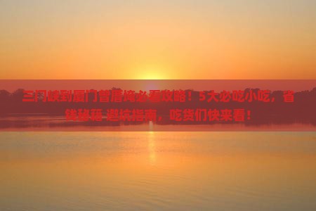 三门峡到厦门曾厝埯旅游小吃