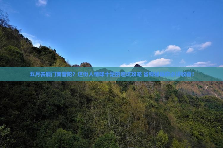 五月去厦门南普陀景点
