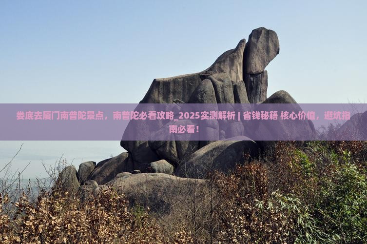 娄底去厦门南普陀景点