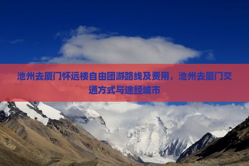 池州去厦门怀远楼自由团