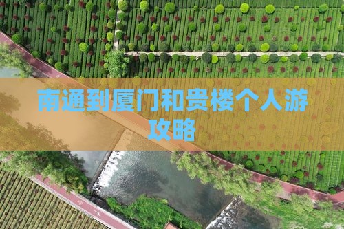 南通到厦门和贵楼个人游
