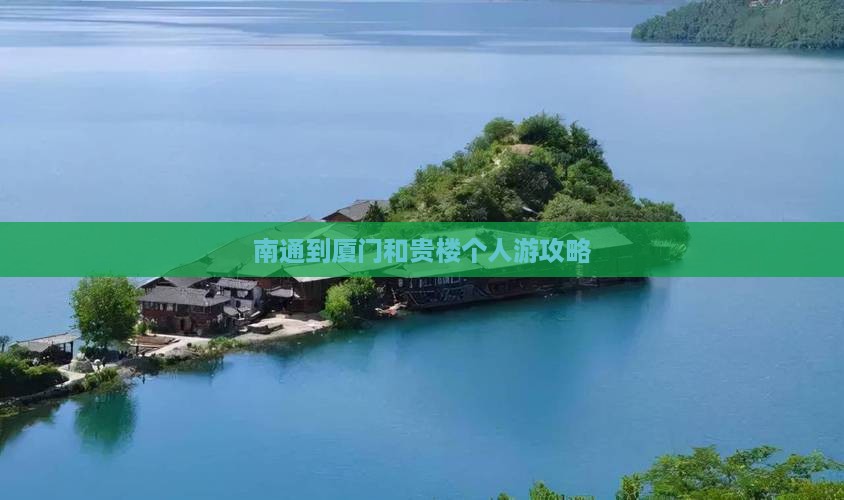 南通到厦门和贵楼个人游