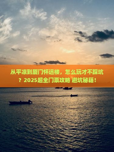 平凉到厦门怀远楼门票