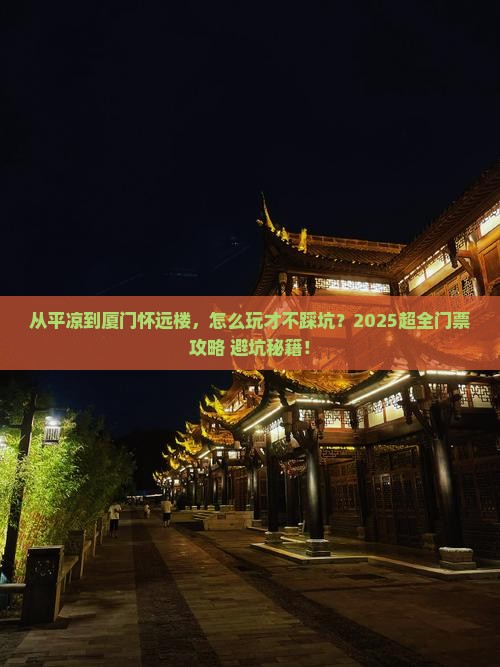 平凉到厦门怀远楼门票
