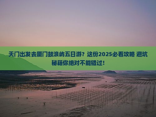 天门去厦门鼓浪屿五日游